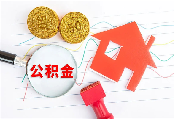 贺州离职了公积金提出来还是放在里面（离职后公积金提出来）