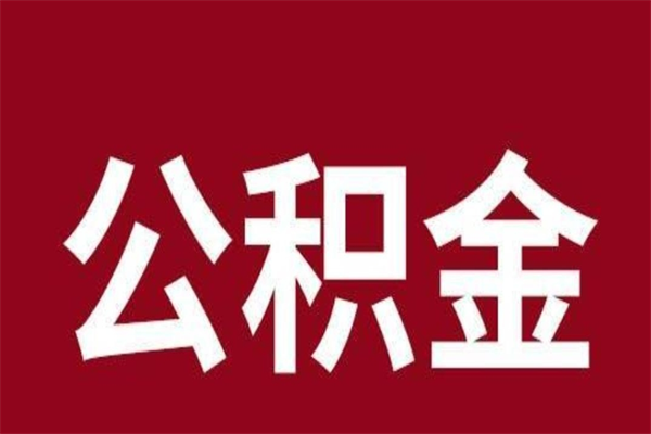 贺州公积金一年可以取多少（公积金一年能取几万）