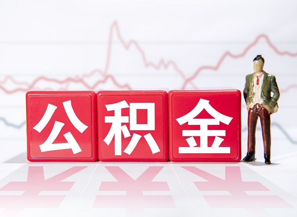 贺州个人公积金支取资料（个人公积金提取申请表在哪里拿）