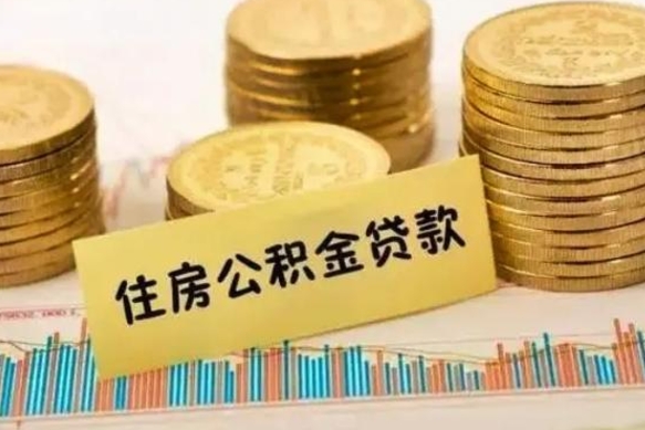 贺州公积金离开帮取（公积金离职取）