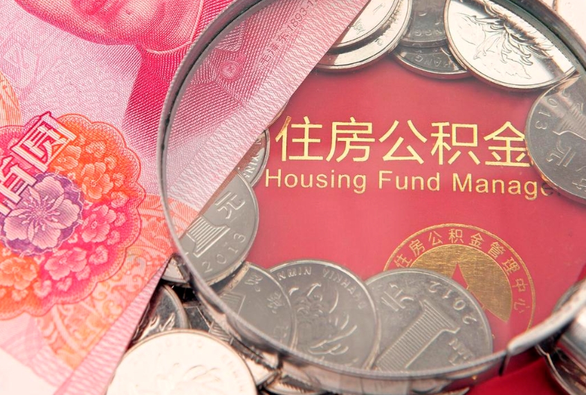 贺州公积金取的条件（2020年取住房公积金需要什么手续）
