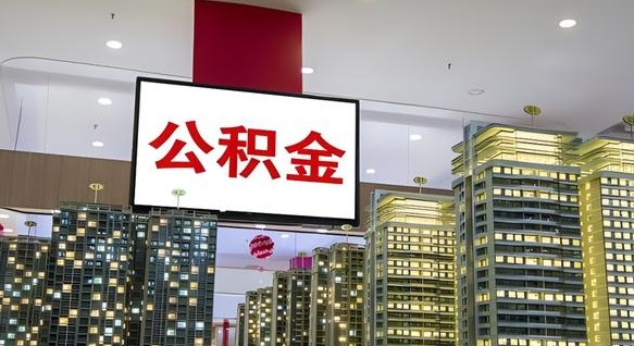 贺州离职公积金的提方法（离职公积金怎么提）